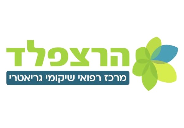 הרצפלד מרכז רפואי שיקומי גריאטרי