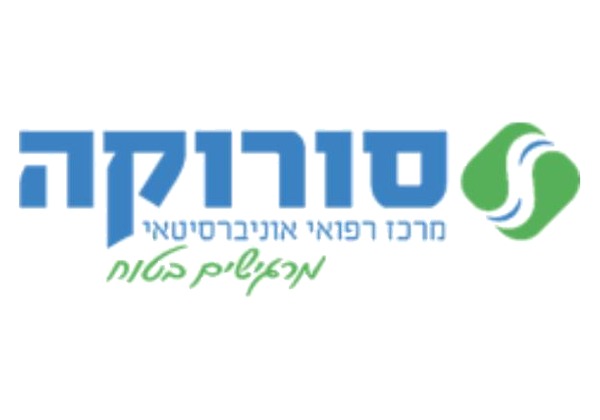 סורוקה מרכז רפואי אוניברסיטאי